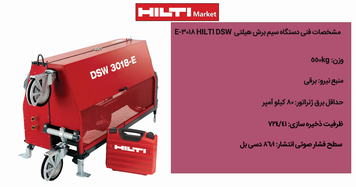 خرید-دستگاه-سیم-برش-هیلتی--HILTI-DSW-3018-E
