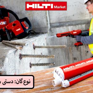 گان-تزریق-چسب-هیلتی--HDM-500-HILTI