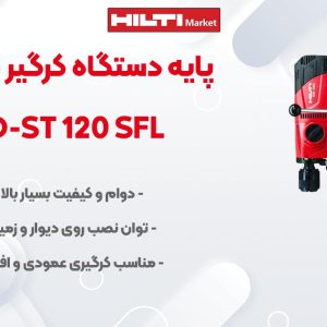 تصویر خرید پایه دستگاه کرگیر هیلتی DD-ST 120 SFL