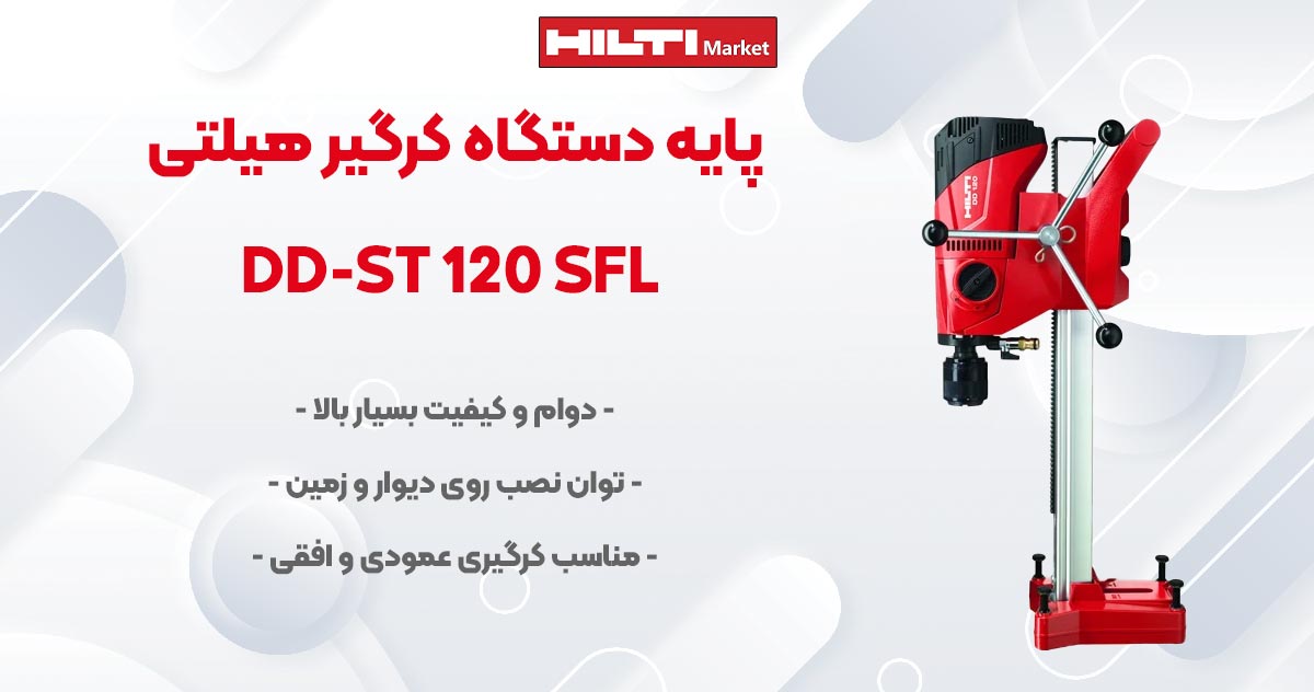 تصویر خرید پایه دستگاه کرگیر هیلتی DD-ST 120 SFL