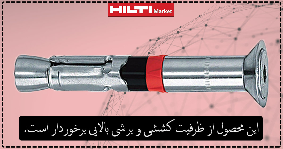 انکر-بولت-مکانیکی-هیلتی-HILTI-HSL-4-SK