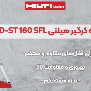 تصویر فروش پایه دستگاه کرگیر هیلتی DD-ST 160 SFL