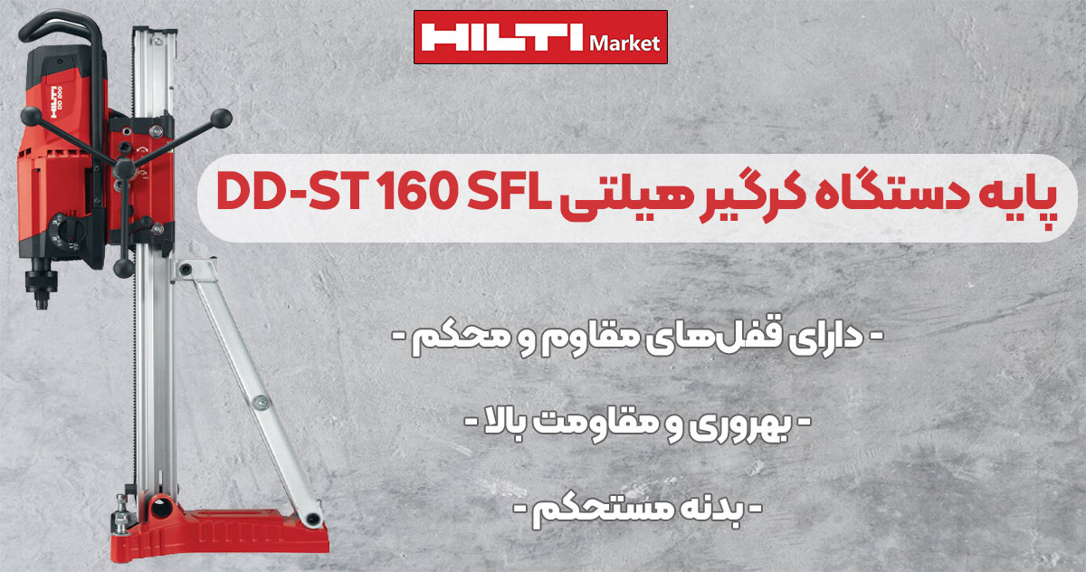 تصویر فروش پایه دستگاه کرگیر هیلتی DD-ST 160 SFL