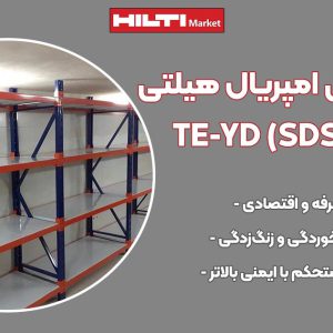 تصویر نمایندگی مته تو خالی امپریال هیلتی HILTI TE-YD (SDS PLUS) IMPERIAL