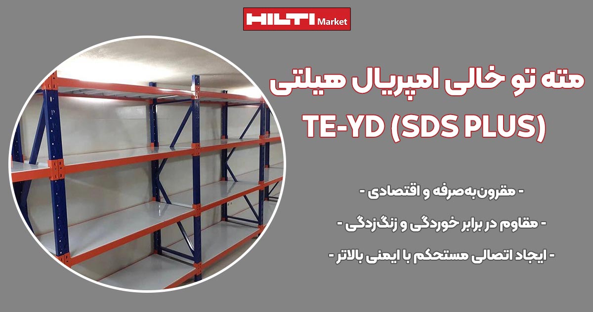 تصویر نمایندگی مته تو خالی امپریال هیلتی HILTI TE-YD (SDS PLUS) IMPERIAL