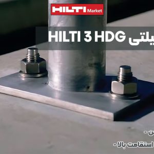 تصویر ویژگی انکربولت هیلتی HILTI 3 HDG