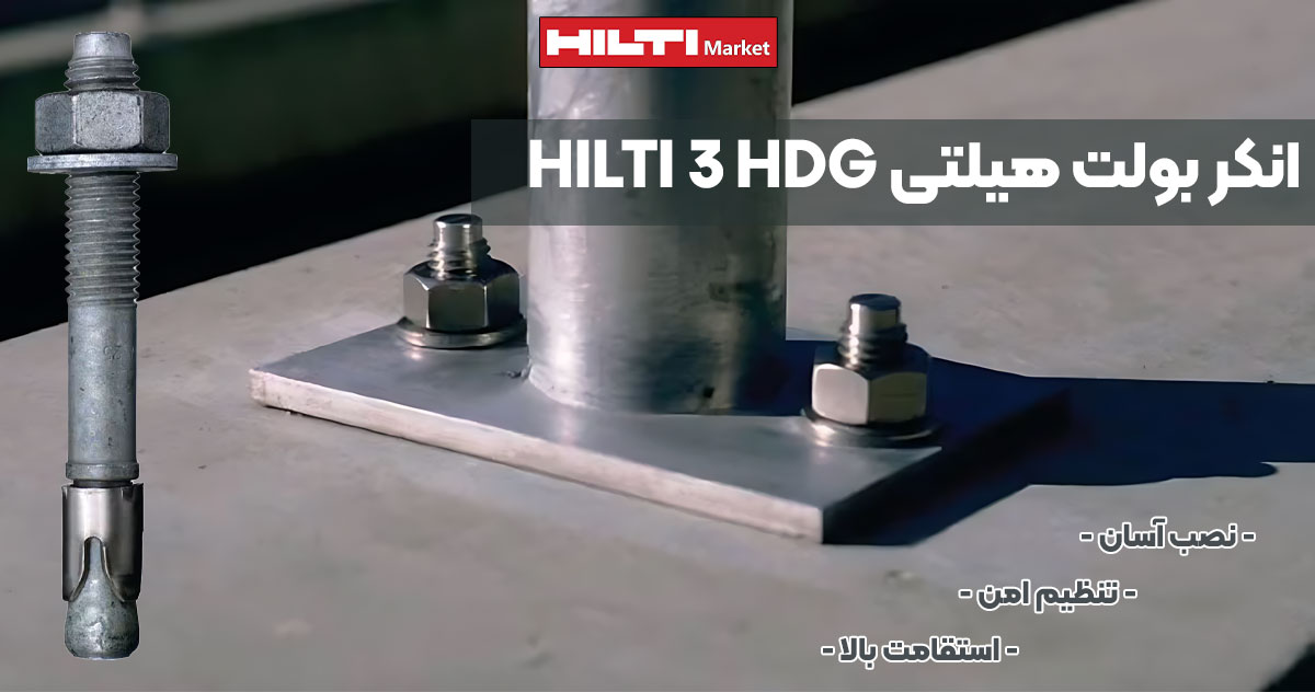 تصویر ویژگی انکربولت هیلتی HILTI 3 HDG