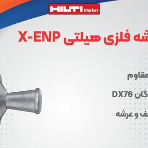 تصویر ویژگی میخ عرشه فلزی هیلتی X-ENP