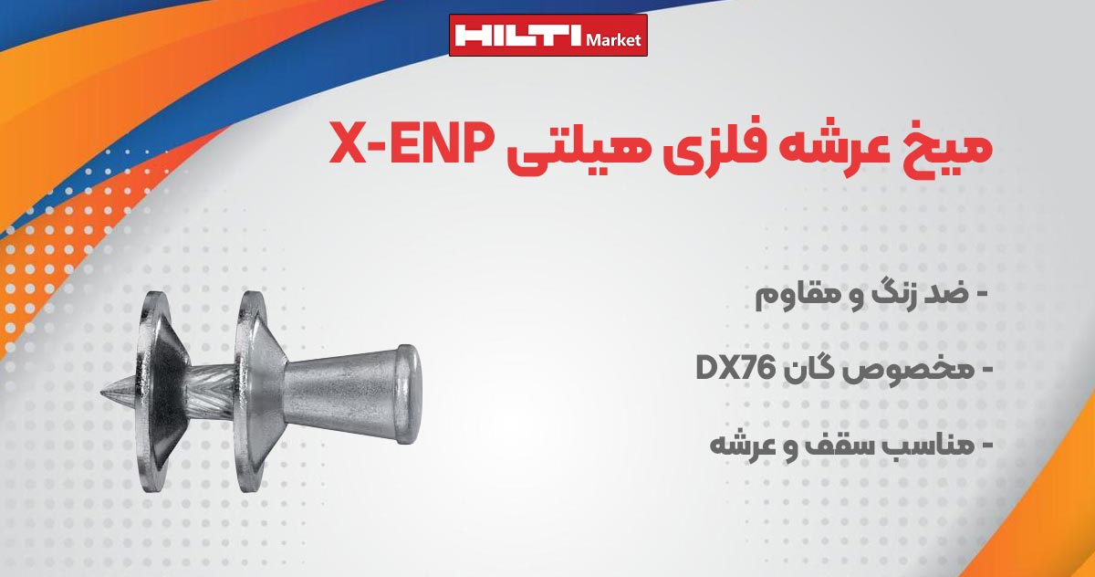 تصویر ویژگی میخ عرشه فلزی هیلتی X-ENP