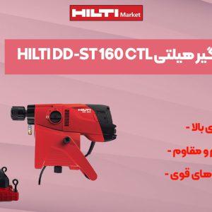 تصویر ویژگی پایه دستگاه کرگیر هیلتی HILTI DD-ST 160 CTL