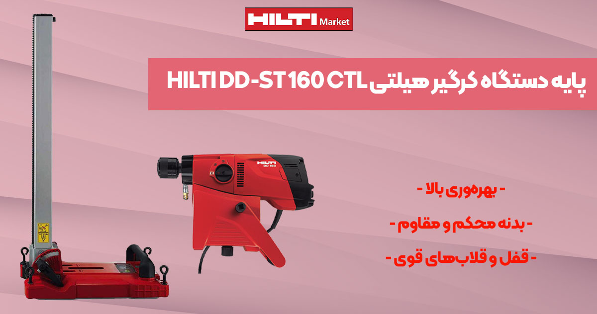 تصویر ویژگی پایه دستگاه کرگیر هیلتی HILTI DD-ST 160 CTL