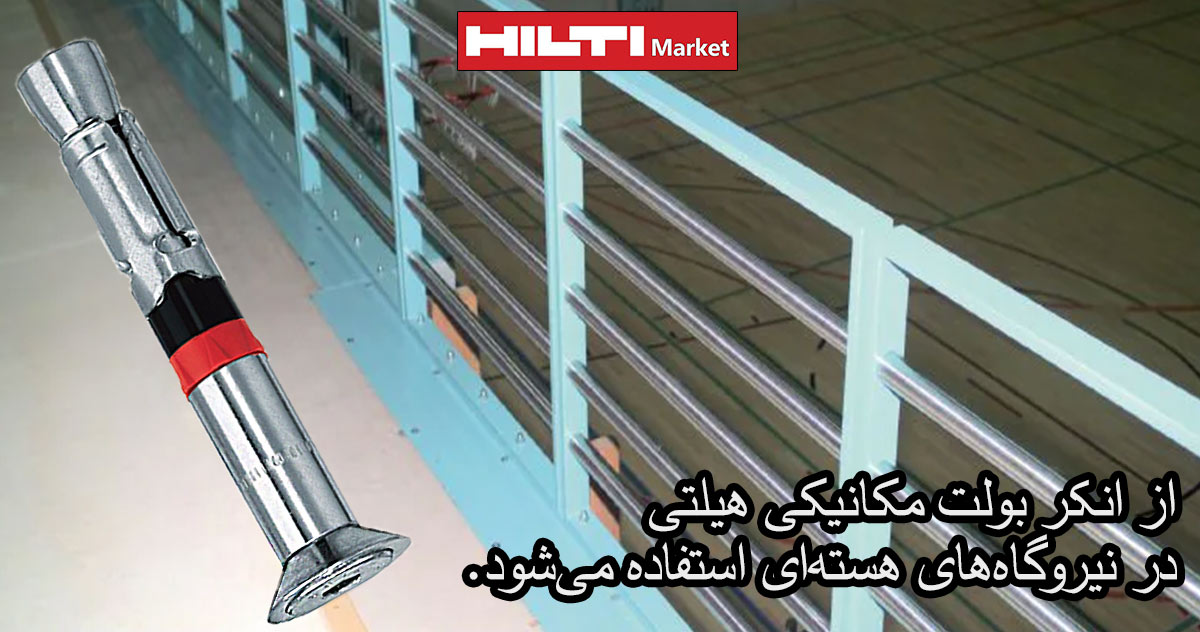 قیمت-انکر-بولت-مکانیکی-هیلتی-HILTI-HSL-4-SK