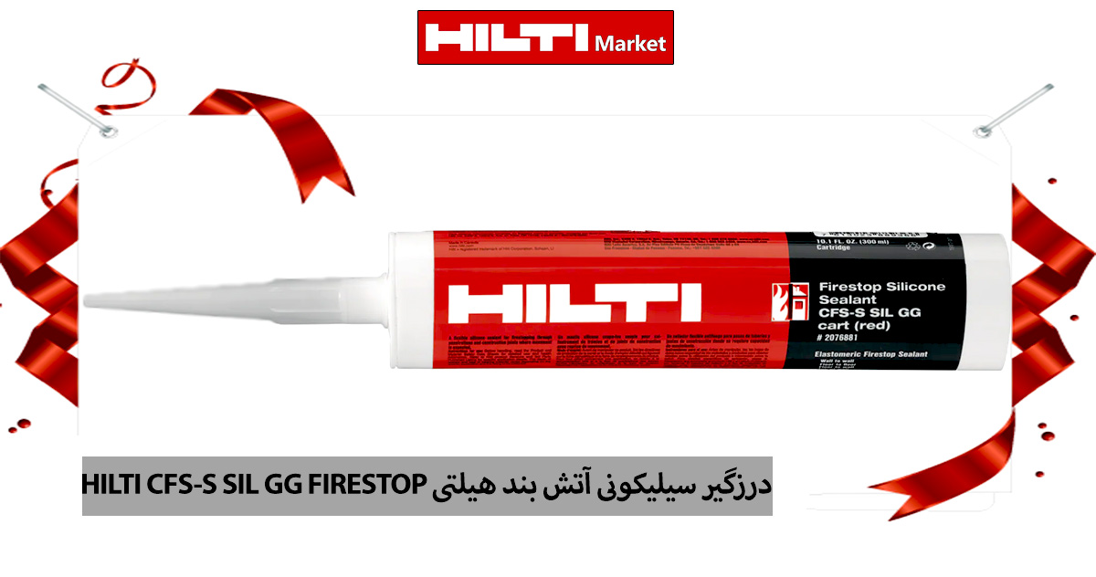 قیمت-درزگیر-سیلیکونی-آتش-بند-هیلتی-HILTI-CFS-S-SIL-GG-FIRESTOP