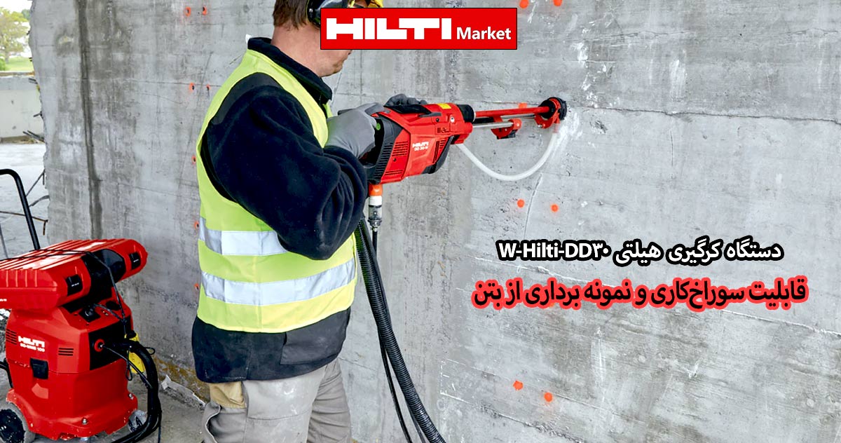 قیمت-دستگاه-کرگیری-هیلتی-Hilti-DD30-W