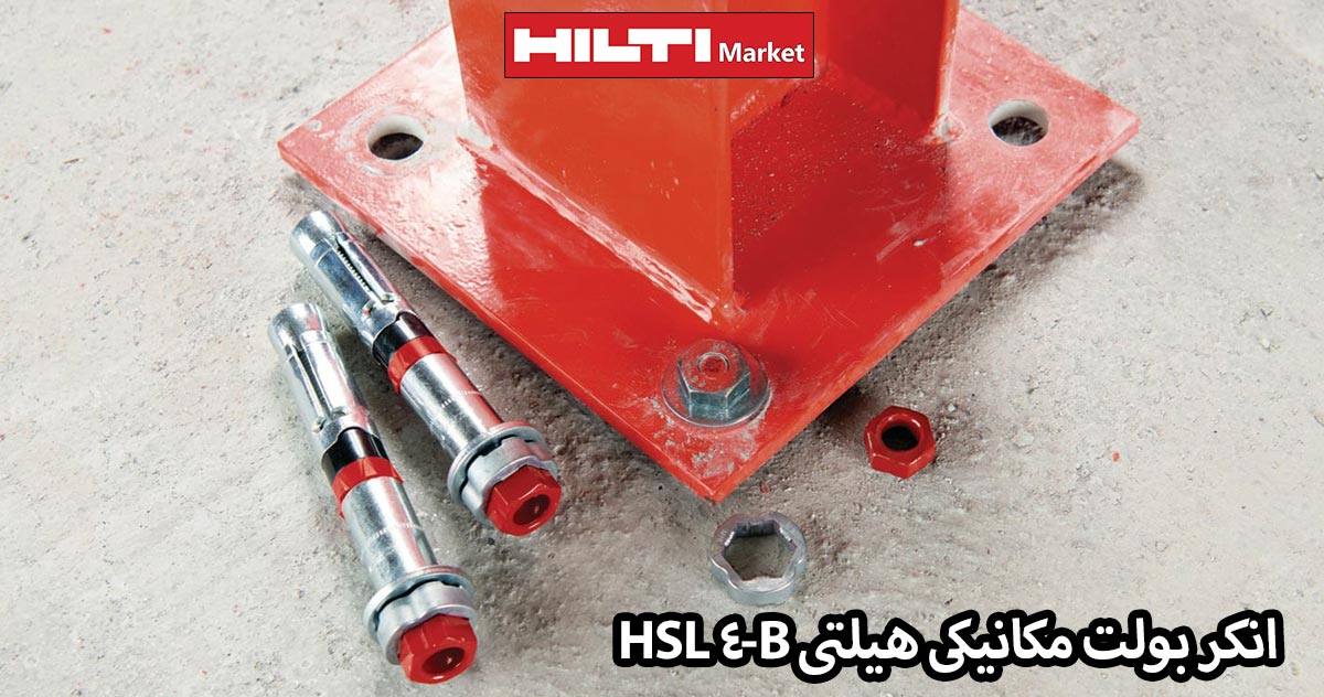 ویژگی-انکر-بولت-مکانیکی-HILTI-HLS-4B