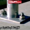 کاربرد انکر بولت مکانیکی هیلتی HILTI 3 SS316