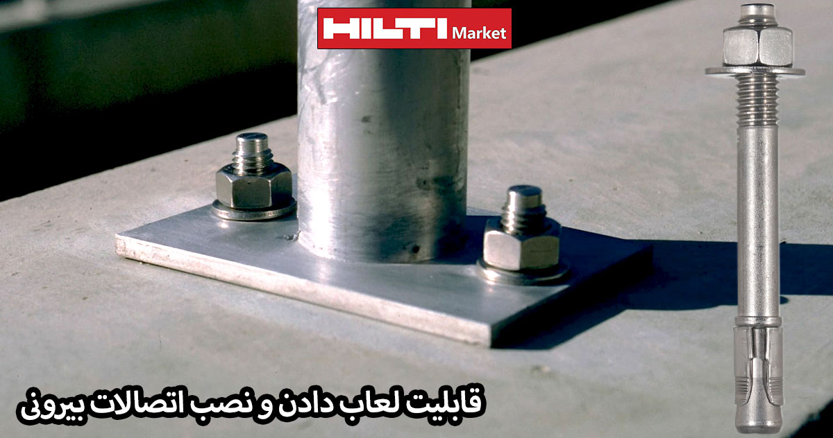 کاربرد انکر بولت مکانیکی هیلتی HILTI 3 SS316