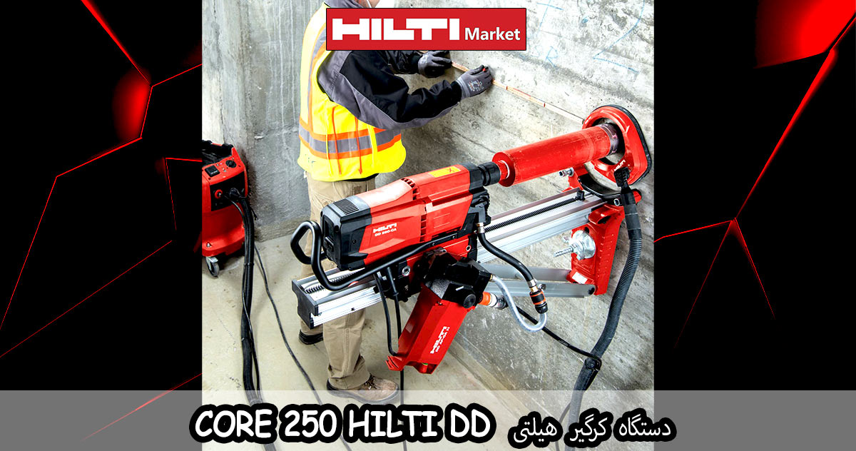 کاربرد-دستگاه-کرگیر-هیلتی--HILTI-DD-250-CORE