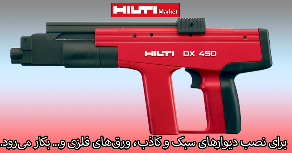 HILTI-DX-450-نحوه-استفاده-از-تفنگ-میخکوب-هیلتی