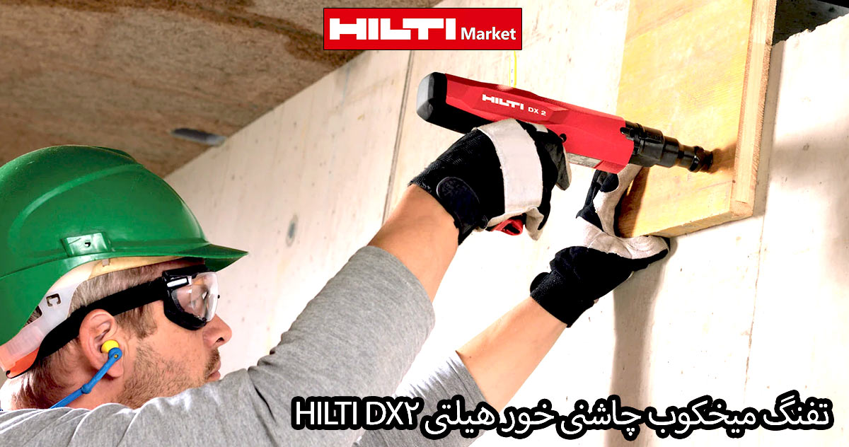 HILTI-DX2--تفنگ-میخکوب-هیلتی