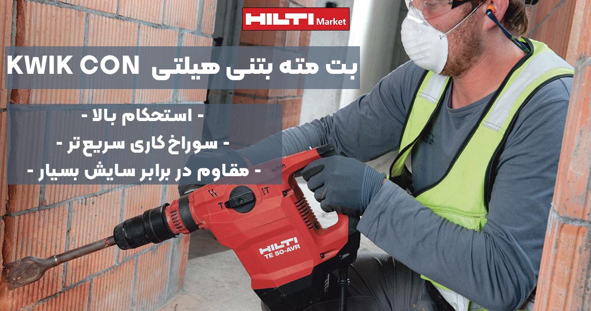 تصویر خرید بت مته بتنی هیلتی HILTI KWIK CON