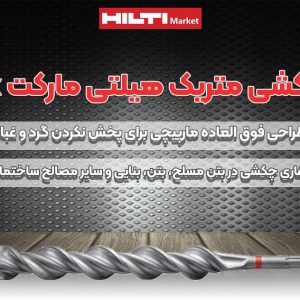 تصویر خرید تصویر مته چکشی متریک هیلتی HILTI TE-YX METRI