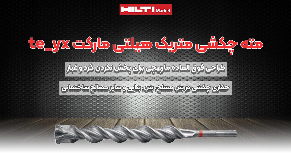 تصویر خرید تصویر مته چکشی متریک هیلتی HILTI TE-YX METRI