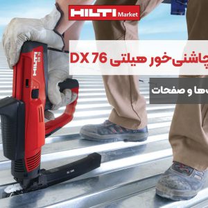 تصویر خرید تفنگ میخکوب چاشنی‌خور هیلتی HILTI DX 76