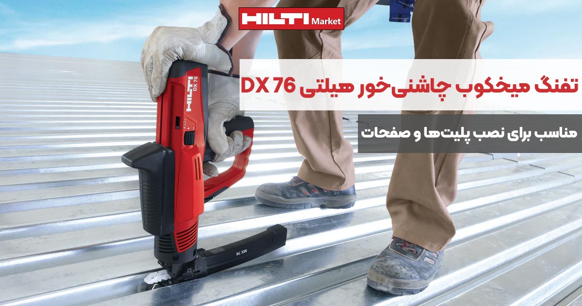 تصویر خرید تفنگ میخکوب چاشنی‌خور هیلتی HILTI DX 76