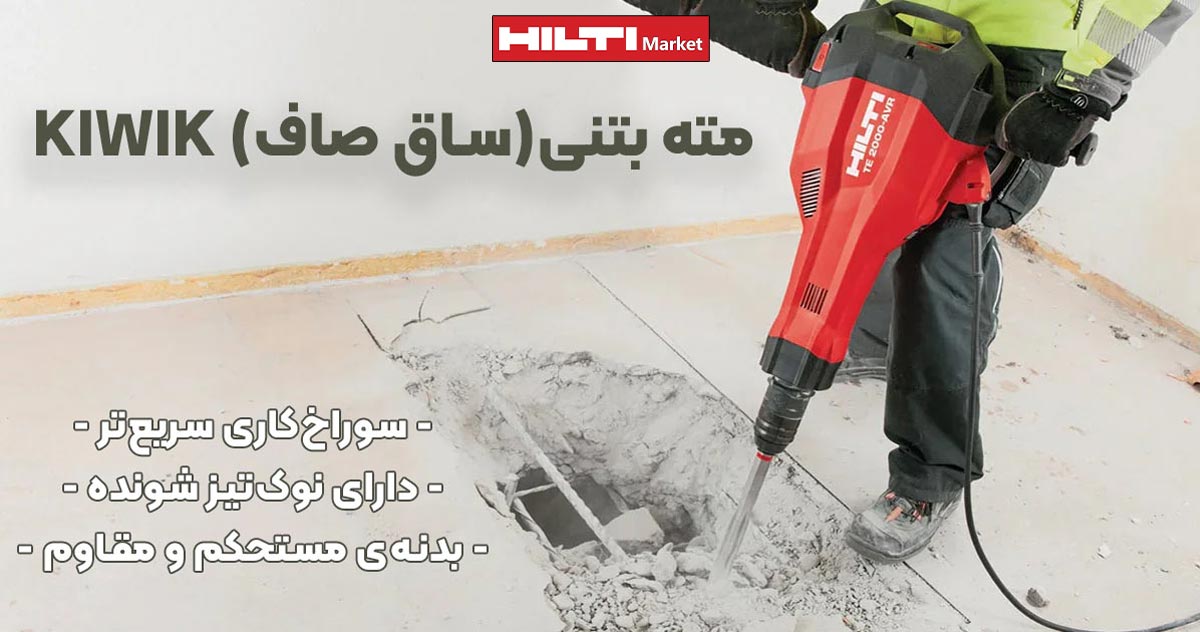 تصویر خرید مته بتنی(ساق صاف) HILTI KIWIK