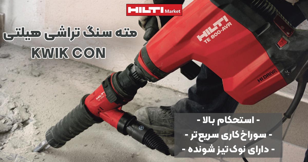 تصویر خرید مته سنگ تراشی هیلتی HILTI KWIK CON