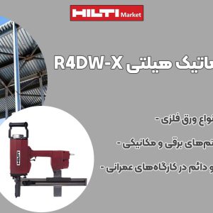 تصویر قیمت میخکوب پنوماتیک هیلتی HILTI R4DW-X