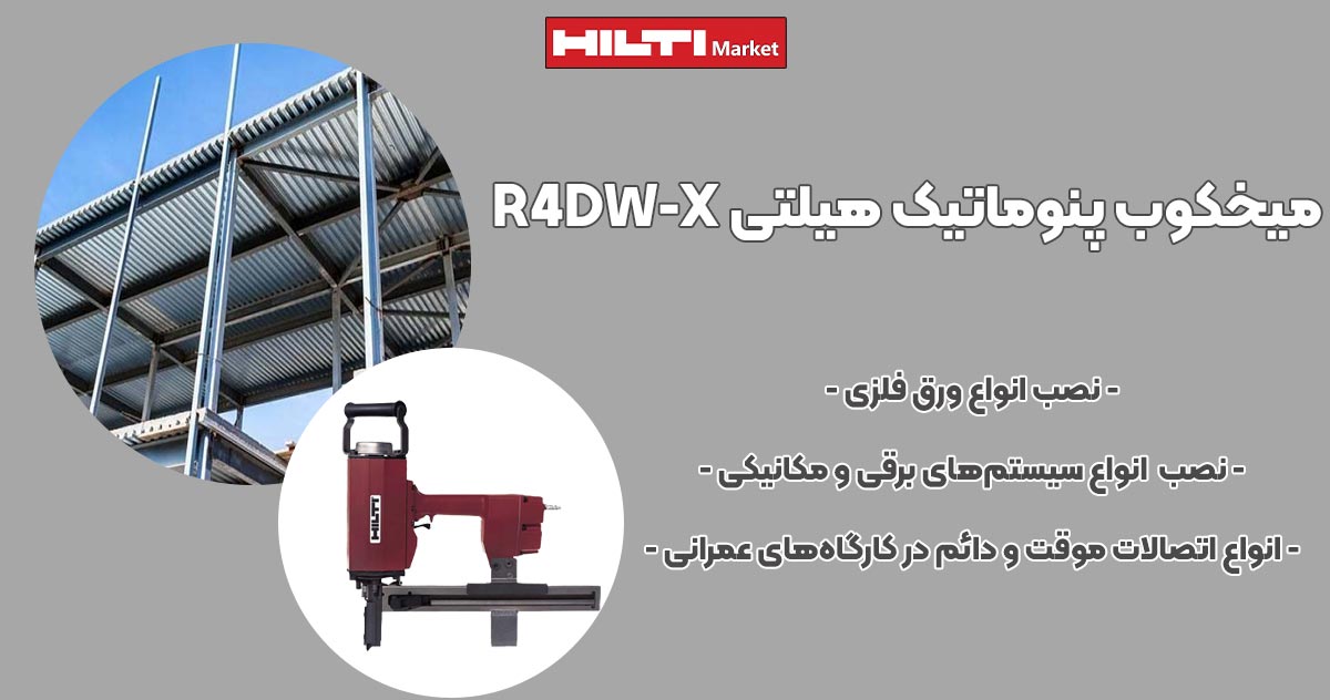 تصویر قیمت میخکوب پنوماتیک هیلتی HILTI R4DW-X