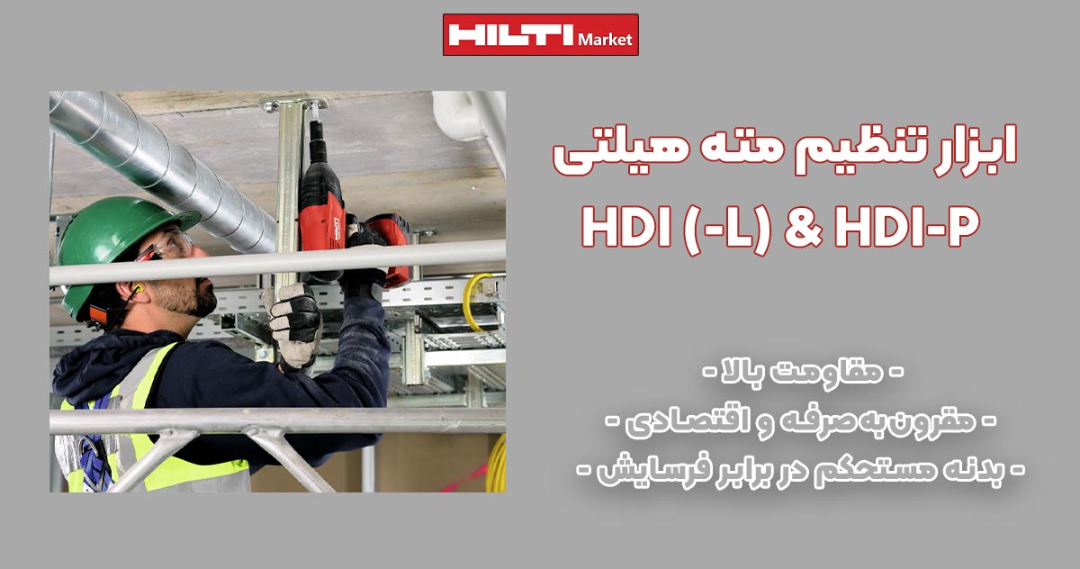 تصویر نمایندگی ابزار تنظیم مته هیلتی HILTI HDI (-L) & HDI-P