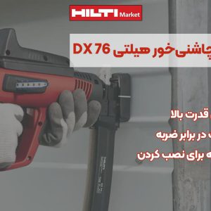 تصویر نمایندگی تفنگ میخکوب چاشنی‌خور هیلتی HILTI DX 76