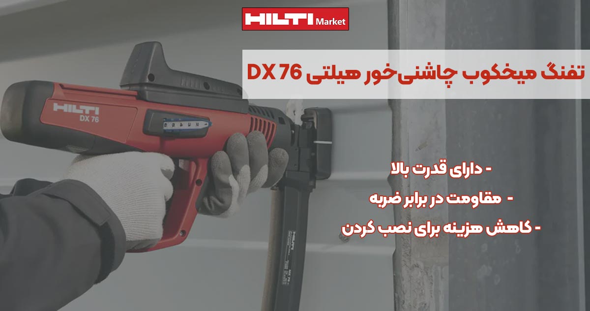 تصویر نمایندگی تفنگ میخکوب چاشنی‌خور هیلتی HILTI DX 76