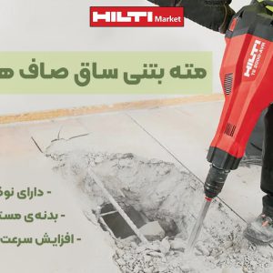 تصویر ویژگی مته بتنی ساق صاف هیلتی HILTI KWIK