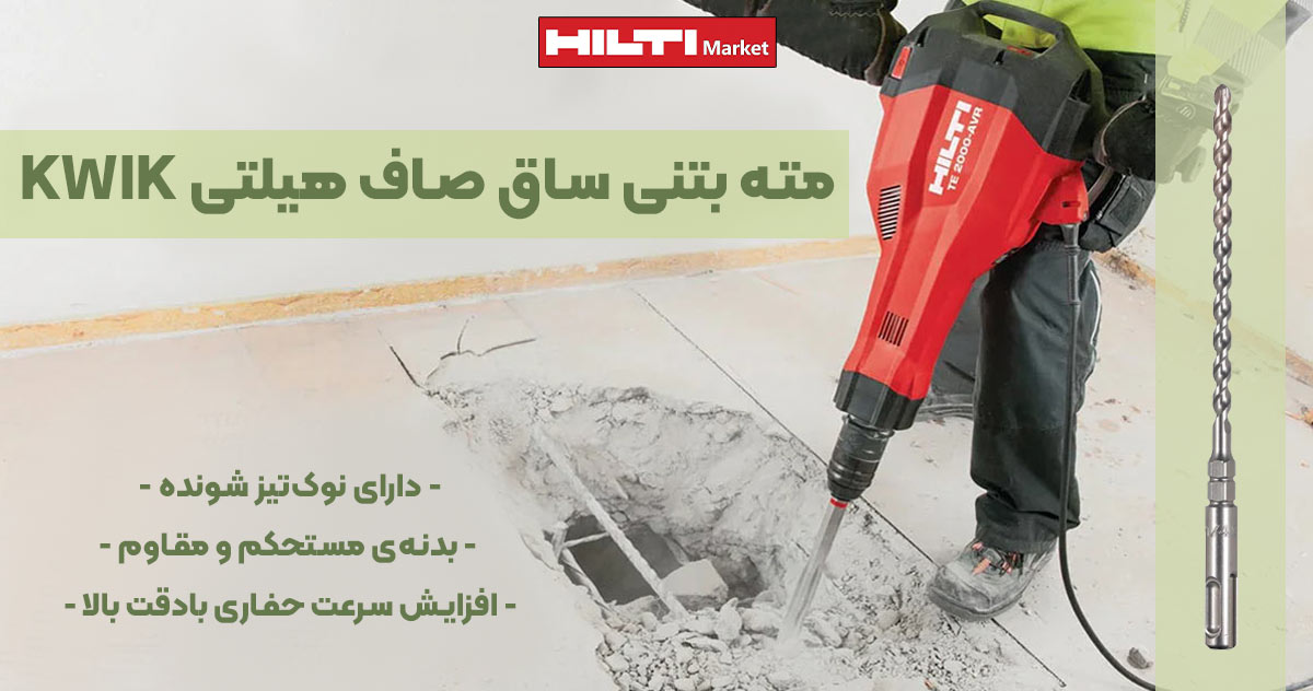 تصویر ویژگی مته بتنی ساق صاف هیلتی HILTI KWIK