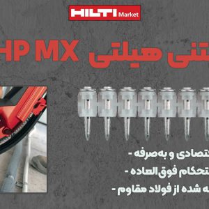 تصویر ویژگی میخ بتنی مخصوص میخکوب گازی هیلتی HILTI X-GHP MX