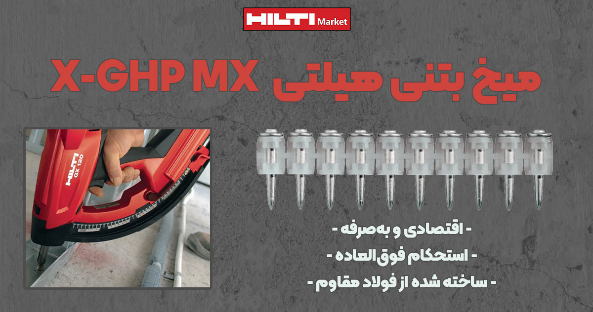 تصویر ویژگی میخ بتنی مخصوص میخکوب گازی هیلتی HILTI X-GHP MX