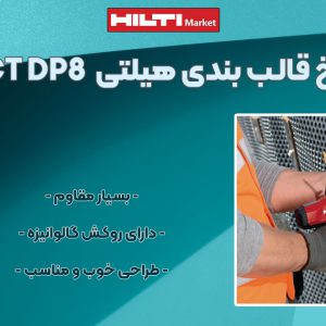 تصویر ویژگی میخ قالب مخصوص میخکوب چاشنی‌خور هیلتی HILTI X-CT DP8