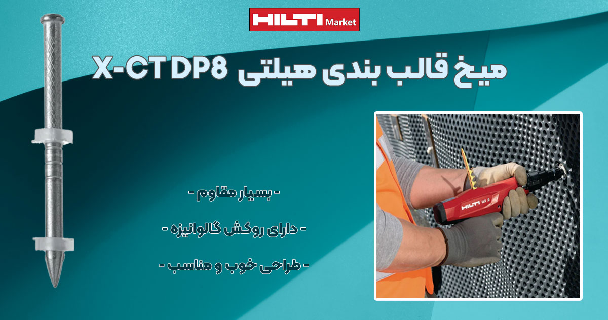 تصویر ویژگی میخ قالب مخصوص میخکوب چاشنی‌خور هیلتی HILTI X-CT DP8