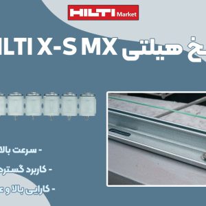 تصویر ویژگی میخ گچ بری مخصوص میخکوب چاشنی‌خور هیلتی HILTI X-S MX