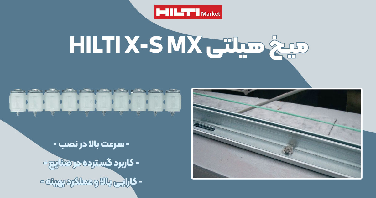 تصویر ویژگی میخ گچ بری مخصوص میخکوب چاشنی‌خور هیلتی HILTI X-S MX