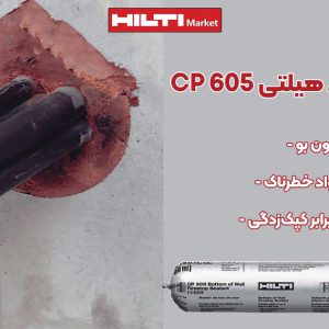 تصویر کاربرد درزگیر آتش بند هیلتی HILTI CP 605