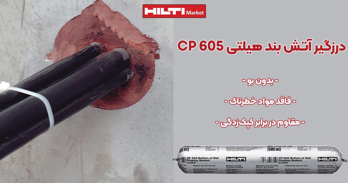 تصویر کاربرد درزگیر آتش بند هیلتی HILTI CP 605