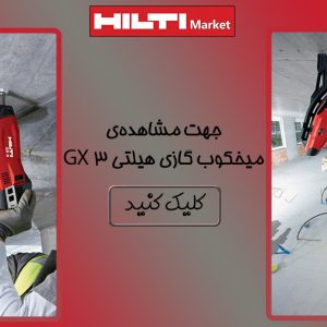 خرید میخ بتنی مخصوص میخکوب گازی هیلتی HILTI X-P G3 MX