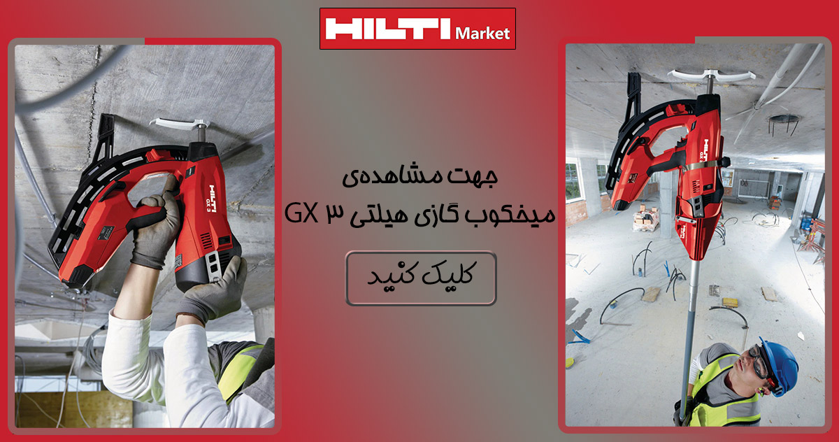خرید میخ بتنی مخصوص میخکوب گازی هیلتی HILTI X-P G3 MX