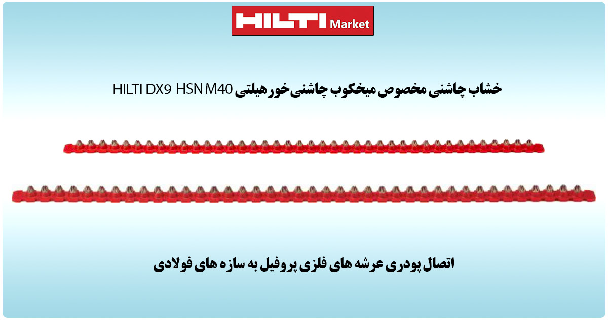 قیمت-خشاب-چاشنی-مخصوص-میخکوب-چاشنی‌خورهیلتی-HILTI-DX9-HSN-M40