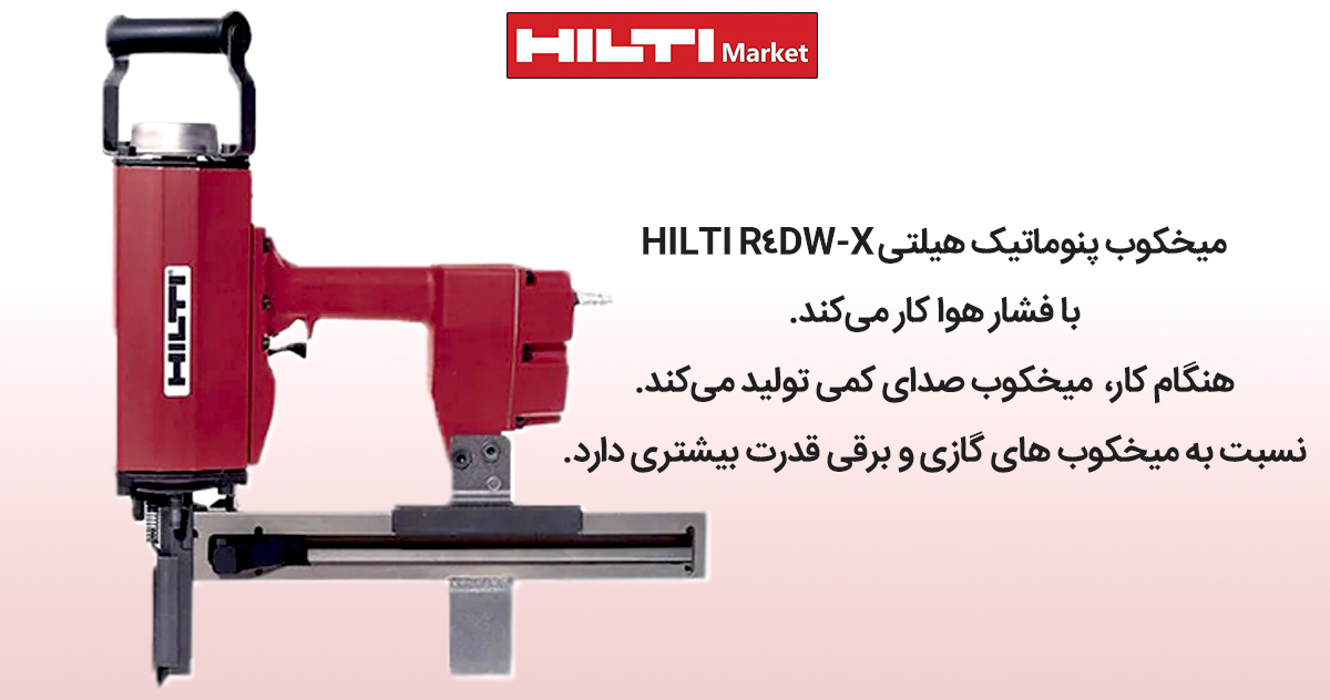 میخکوب-پنوماتیک-هیلتی-HILTI-R4DW-X